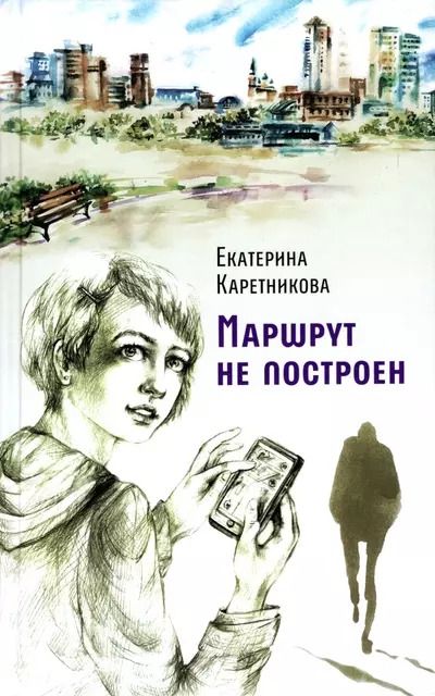 Обложка книги "Екатерина Каретникова: Маршрут не построен. Вирта. Повести"