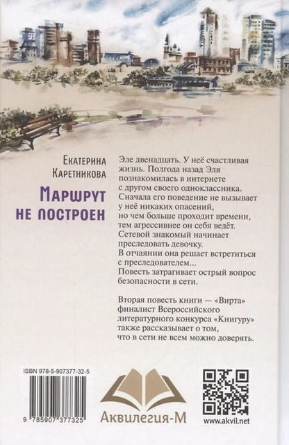 Фотография книги "Екатерина Каретникова: Маршрут не построен. Вирта. Повести"