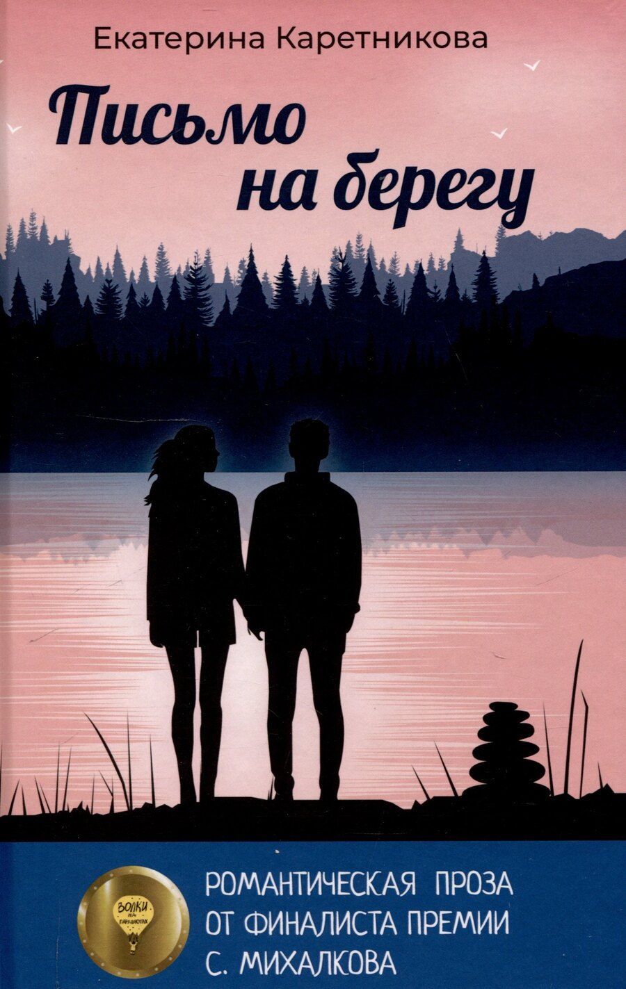 Обложка книги "Екатерина Каретникова: Письмо на берегу"