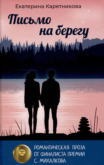 Обложка книги "Екатерина Каретникова: Письмо на берегу"