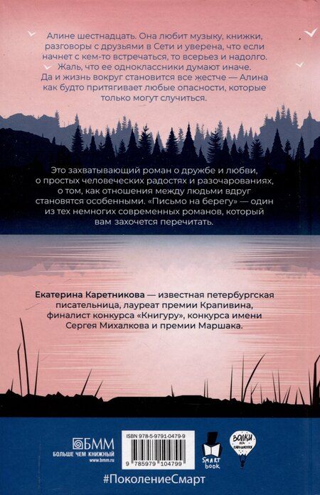 Фотография книги "Екатерина Каретникова: Письмо на берегу"