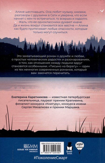 Фотография книги "Екатерина Каретникова: Письмо на берегу"