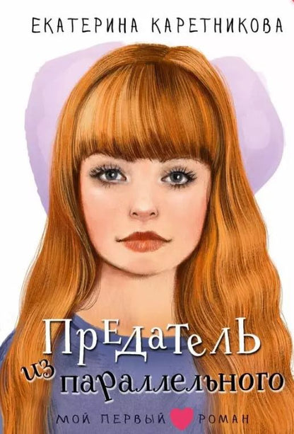 Обложка книги "Екатерина Каретникова: Предатель из параллельного"