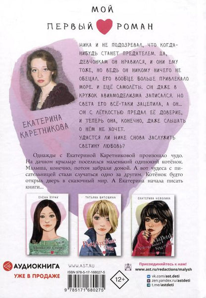 Фотография книги "Екатерина Каретникова: Предатель из параллельного"