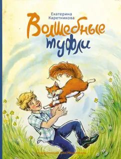 Обложка книги "Екатерина Каретникова: Волшебные туфли"
