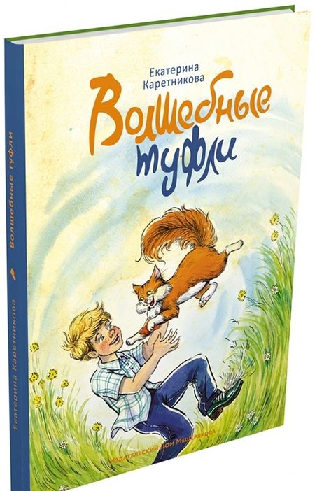 Фотография книги "Екатерина Каретникова: Волшебные туфли"