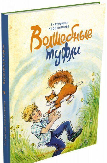 Фотография книги "Екатерина Каретникова: Волшебные туфли"