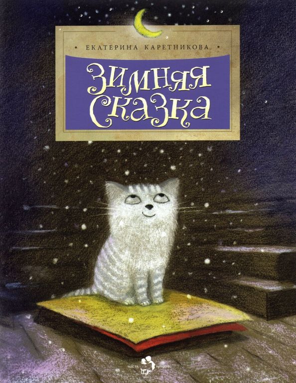 Обложка книги "Екатерина Каретникова: Зимняя сказка"