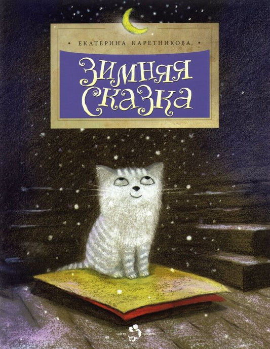Обложка книги "Екатерина Каретникова: Зимняя сказка"