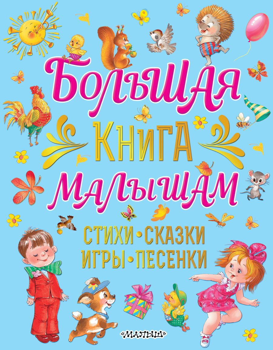 Обложка книги "Екатерина Карганова: Большая книга малышам Стихи, сказки, игры, песенки"