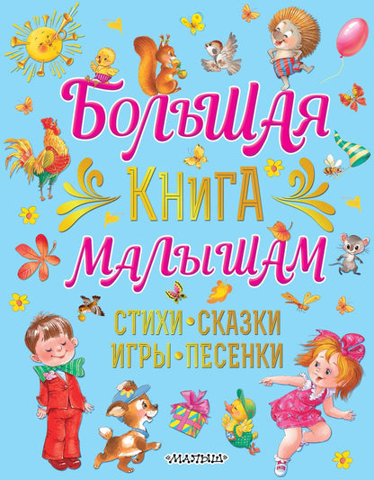 Обложка книги "Екатерина Карганова: Большая книга малышам Стихи, сказки, игры, песенки"