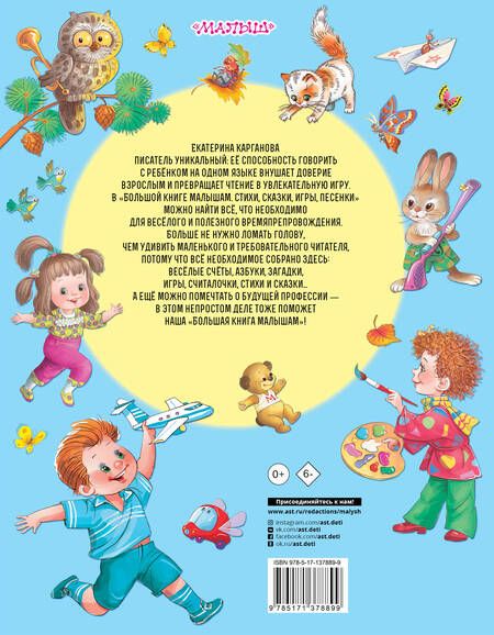 Фотография книги "Екатерина Карганова: Большая книга малышам Стихи, сказки, игры, песенки"