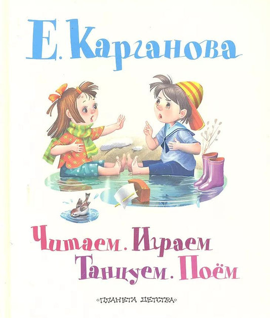 Обложка книги "Екатерина Карганова: Читаем. Играем. Танцуем. Поём. Стихи, песенки, считалки, игры, азбука"