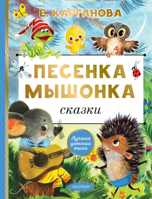 Обложка книги "Екатерина Карганова: Песенка мышонка. Сказки"