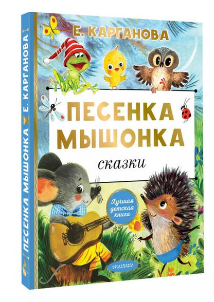 Фотография книги "Екатерина Карганова: Песенка мышонка. Сказки"