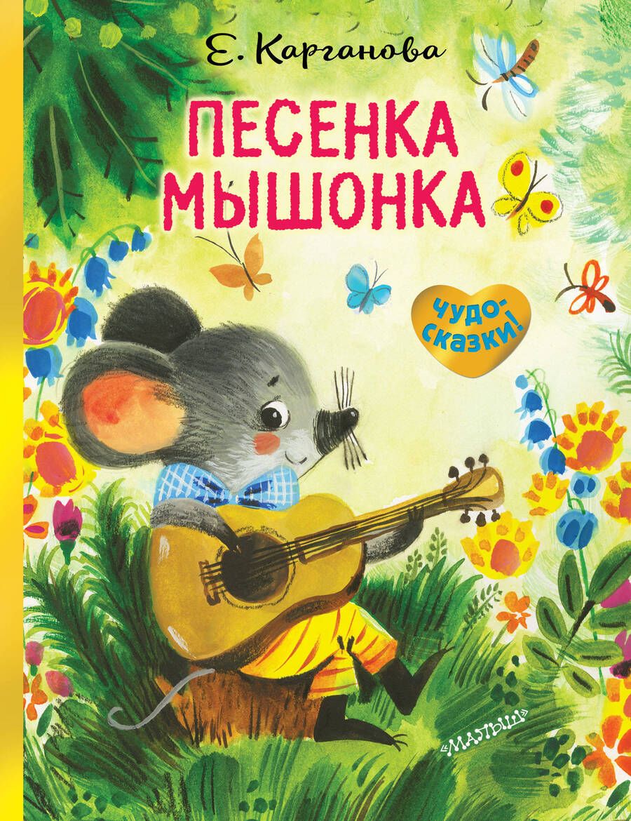 Обложка книги "Екатерина Карганова: Песенка Мышонка"