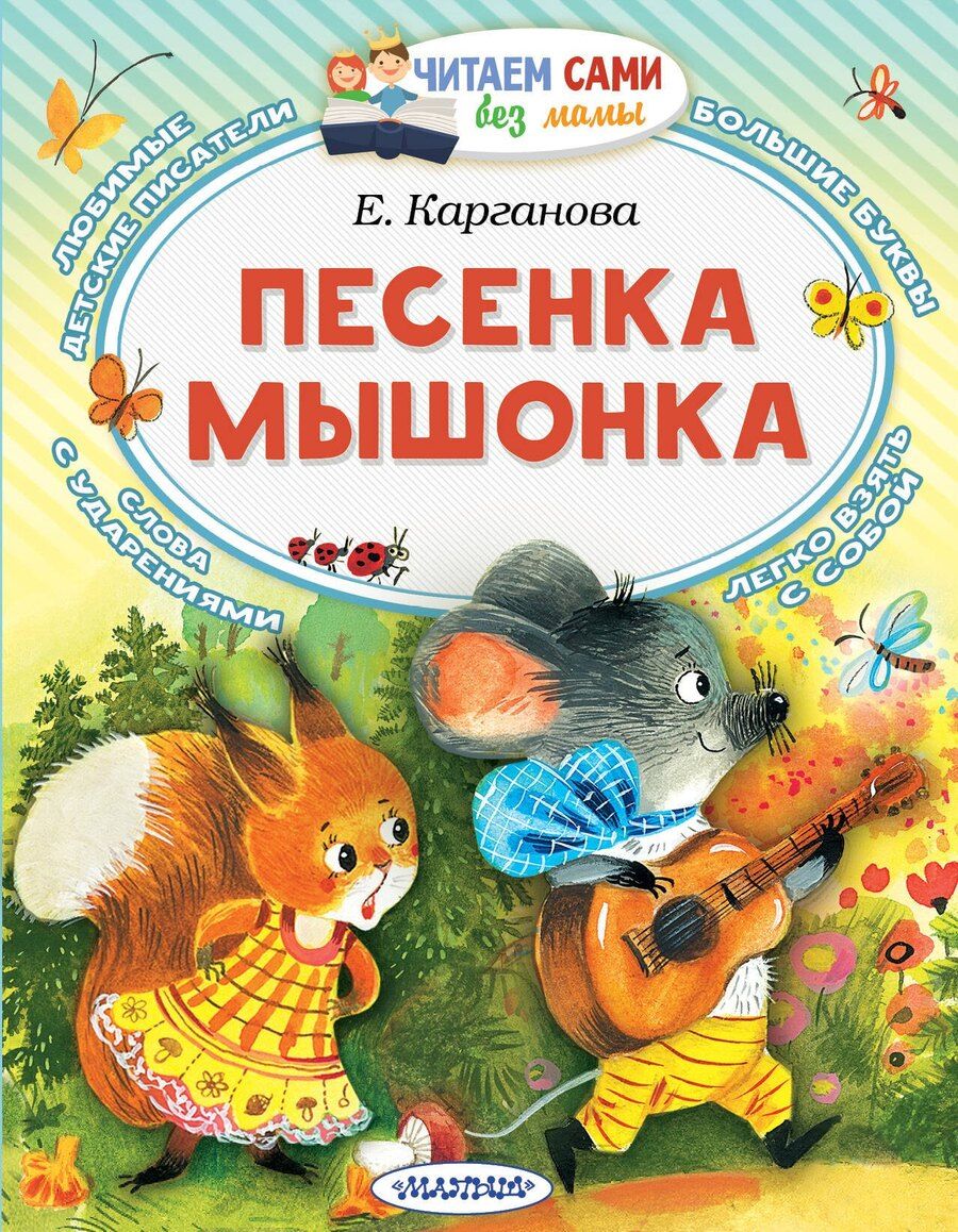 Обложка книги "Екатерина Карганова: Песенка мышонка"