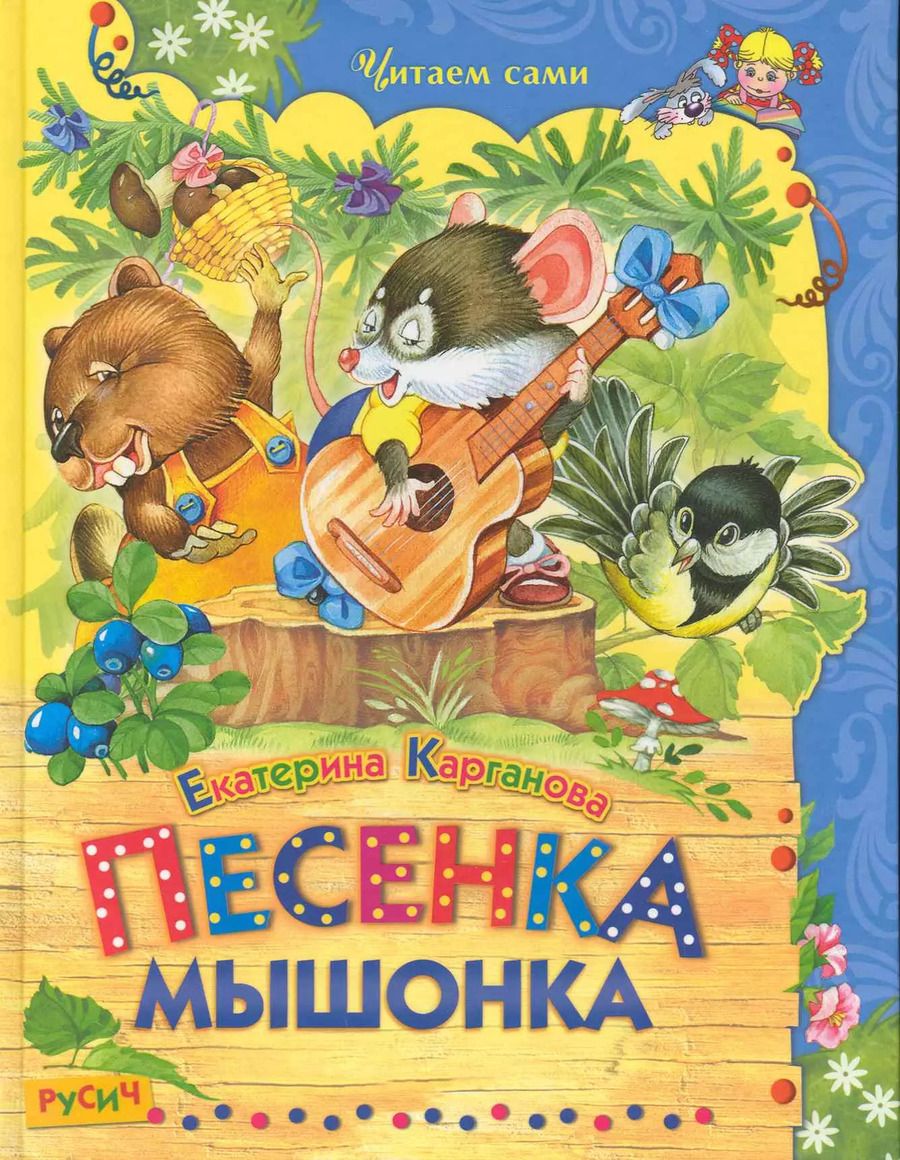 Обложка книги "Екатерина Карганова: Песенка Мышонка"