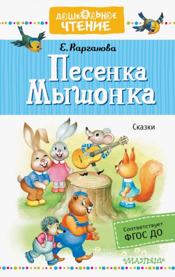 Обложка книги "Екатерина Карганова: Песенка Мышонка"