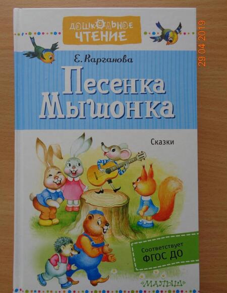 Фотография книги "Екатерина Карганова: Песенка Мышонка"