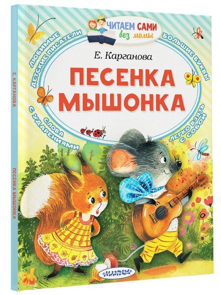 Фотография книги "Екатерина Карганова: Песенка мышонка"