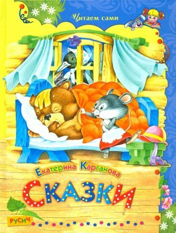 Обложка книги "Екатерина Карганова: Сказки"