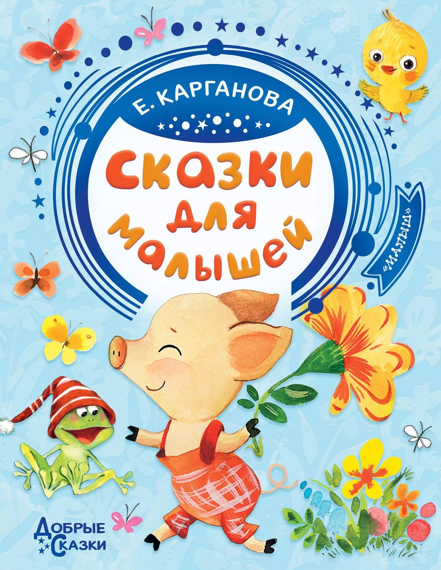 Обложка книги "Екатерина Карганова: Сказки для малышей"