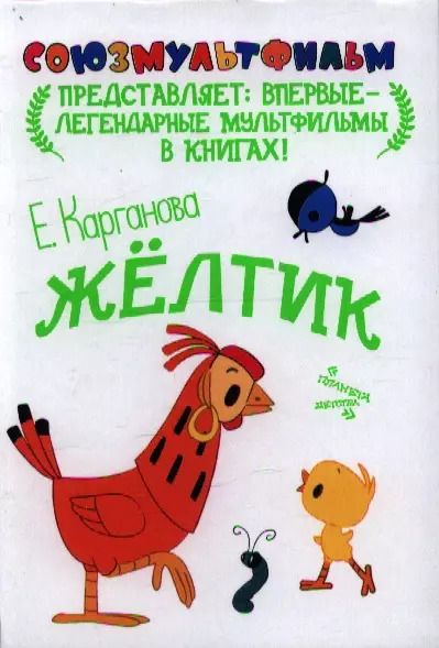 Обложка книги "Екатерина Карганова: Союзмультфильм!Жёлтик"