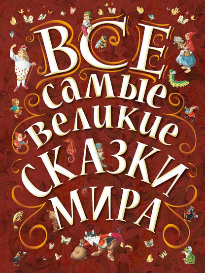 Обложка книги "Екатерина Карганова: Все самые великие сказки мира"