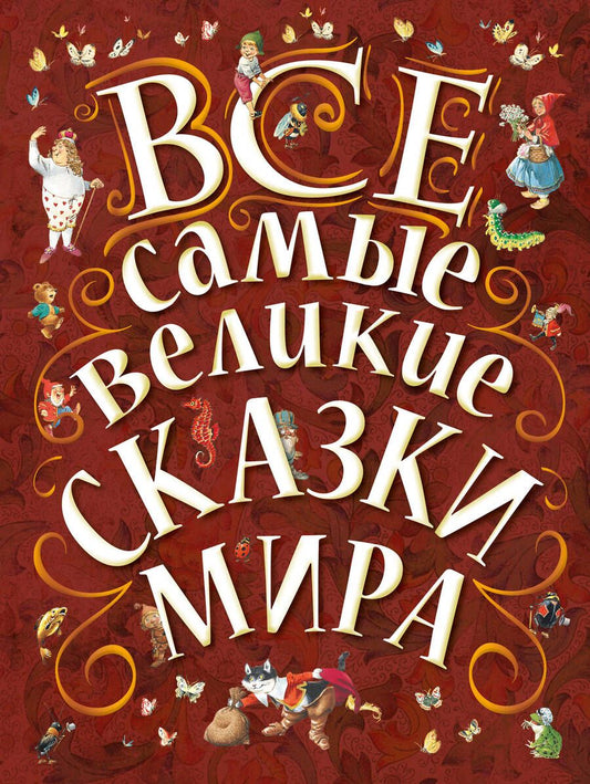 Обложка книги "Екатерина Карганова: Все самые великие сказки мира"