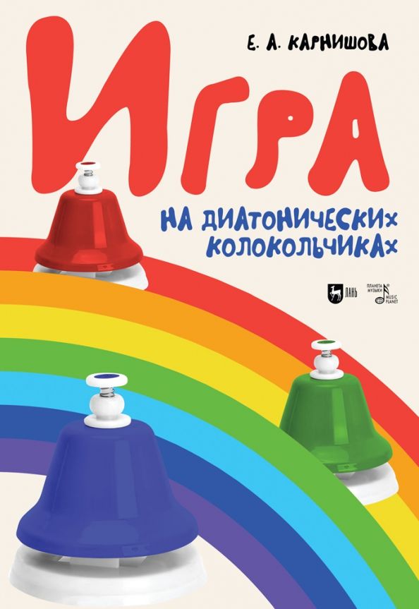 Обложка книги "Екатерина Карнишова: Игра на диатонических колокольчиках. Учебное пособие"