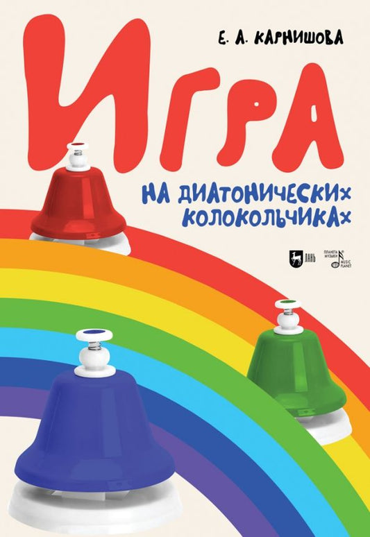 Обложка книги "Екатерина Карнишова: Игра на диатонических колокольчиках. Учебное пособие"