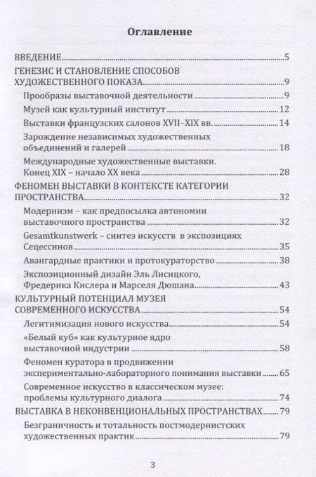 Фотография книги "Екатерина Карцева: Динамика художественной выставки. Культурная интерпретация. Монография"