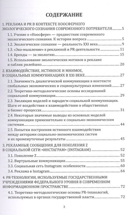 Фотография книги "Екатерина Карцева: Реклама и PR. Смена стратегий в новую эпоху: монография"