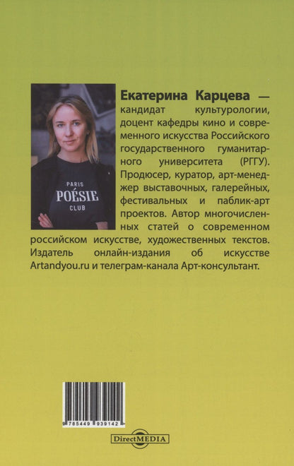 Обложка книги "Екатерина Карцева: Выставочное и галерейное дело"