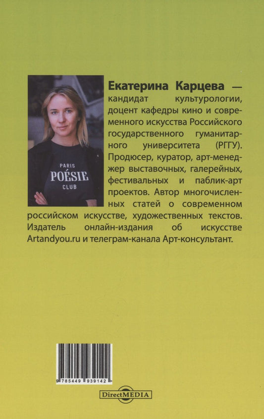 Обложка книги "Екатерина Карцева: Выставочное и галерейное дело"