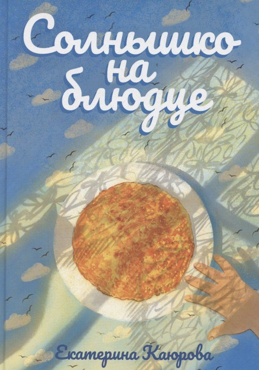Обложка книги "Екатерина Каюрова: Солнышко на блюде"
