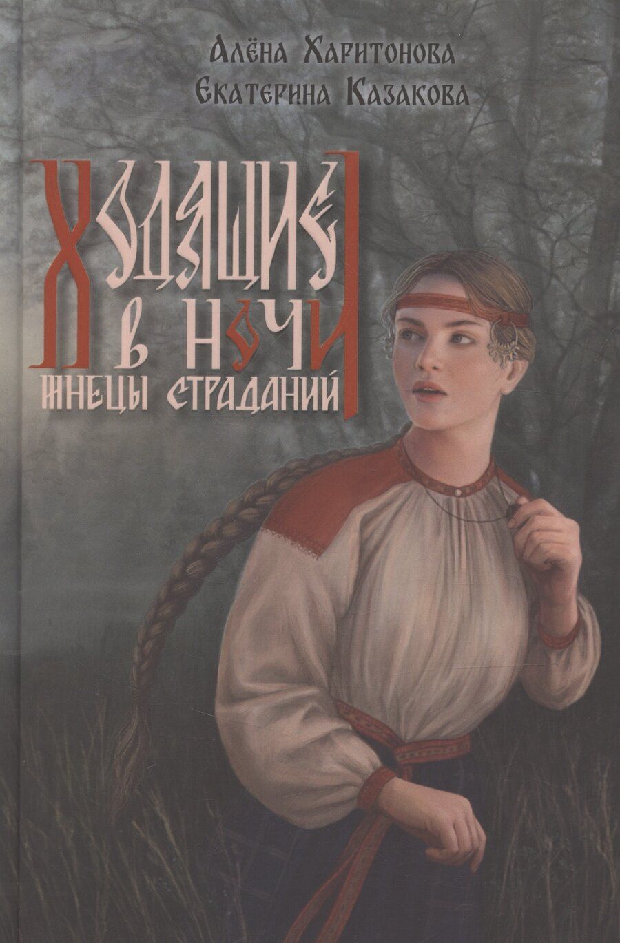 Обложка книги "Екатерина Казакова: Ходящие в ночи. Жнецы страданий. Книга первая"