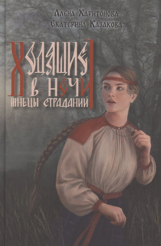Обложка книги "Екатерина Казакова: Ходящие в ночи. Жнецы страданий. Книга первая"