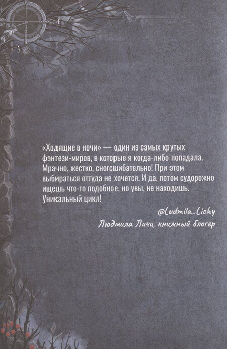 Фотография книги "Екатерина Казакова: Ходящие в ночи. Жнецы страданий. Книга первая"
