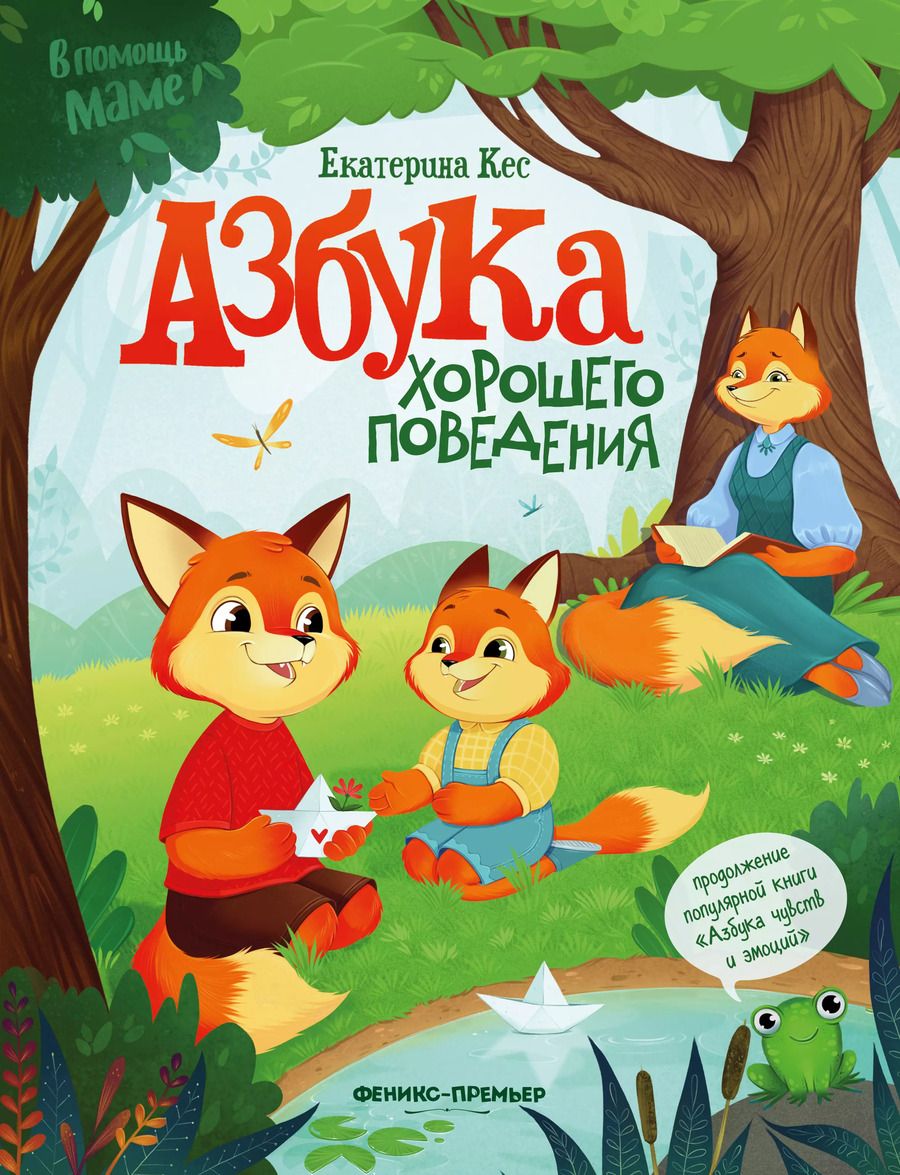 Обложка книги "Екатерина Кес: Азбука хорошего поведения"