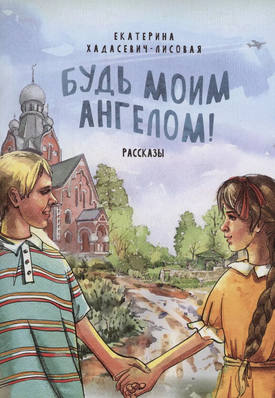 Обложка книги "Екатерина Хадасевич-Лисовая: Будь моим Ангелом! Рассказы."