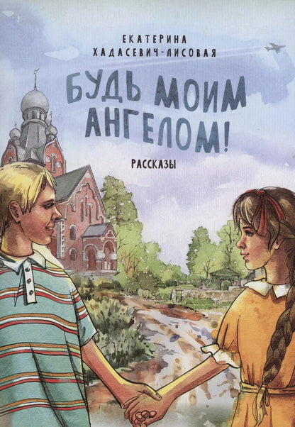 Обложка книги "Екатерина Хадасевич-Лисовая: Будь моим Ангелом! Рассказы."