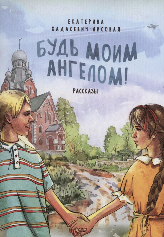 Обложка книги "Екатерина Хадасевич-Лисовая: Будь моим Ангелом! Рассказы."