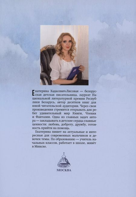 Фотография книги "Екатерина Хадасевич-Лисовая: Будь моим Ангелом! Рассказы."