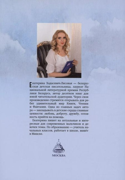 Фотография книги "Екатерина Хадасевич-Лисовая: Будь моим Ангелом! Рассказы."