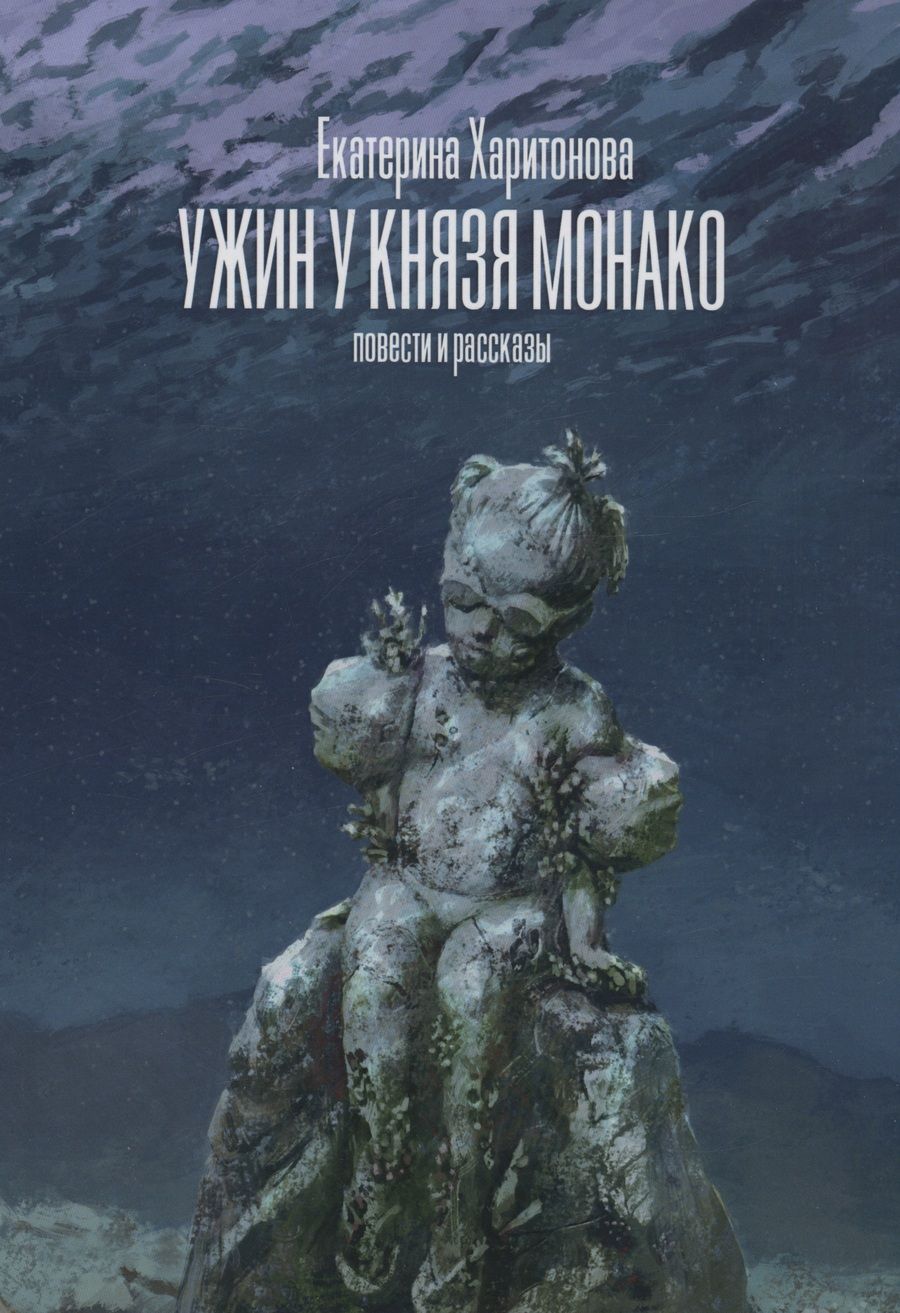 Обложка книги "Екатерина Харитонова: Ужин у князя Монако: повести и рассказы"