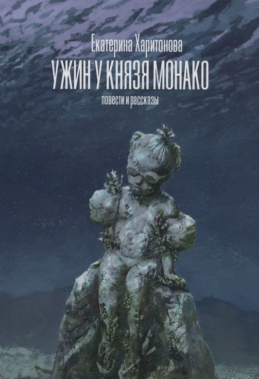 Обложка книги "Екатерина Харитонова: Ужин у князя Монако: повести и рассказы"