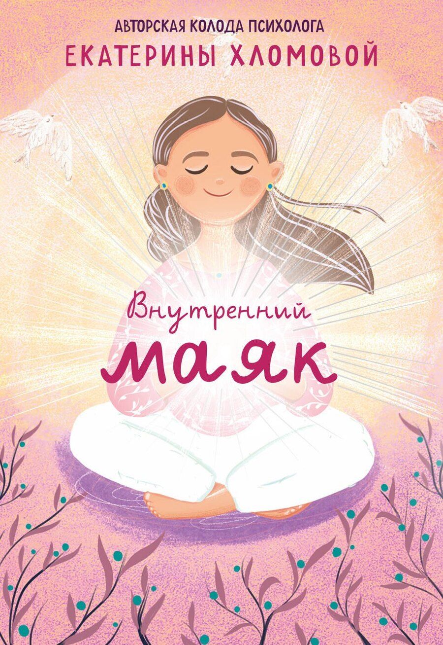 Обложка книги "Екатерина Хломова: Внутренний маяк. Путеводные карты от Кати Хломовой для тех, кто ищет опору в себе"