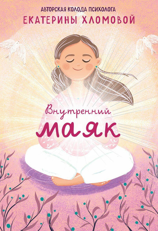 Обложка книги "Екатерина Хломова: Внутренний маяк. Путеводные карты от Кати Хломовой для тех, кто ищет опору в себе"